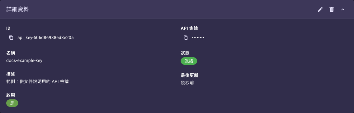 API 金鑰詳細頁