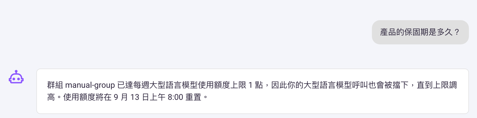 同一個 Agent 對話裡的訊息:群組 manual-group 已達每週大型語言模型使用額度上限 1 點,因此你的大型語言模型呼叫也會被擋下,直到上限調高,並附上重置時間