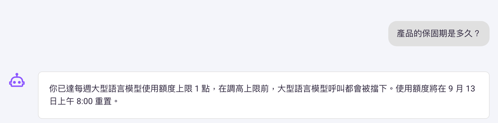 Agent 對話裡送出「產品的保固期是多久?」後,回覆位置出現一則訊息:你已達每週大型語言模型使用額度上限 1 點,在調高上限前,大型語言模型呼叫都會被擋下,並附上重置時間;訊息下方沒有重試按鈕