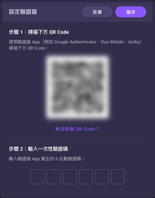 設定驗證器視窗,步驟 1 掃描 QR Code、步驟 2 輸入 6 位數驗證碼