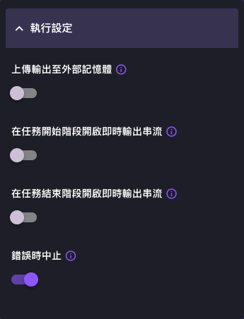 展開「執行設定」後的共用開關