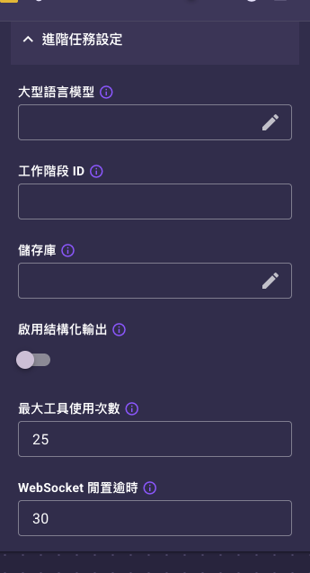Agent 任務展開「進階任務設定」後的欄位