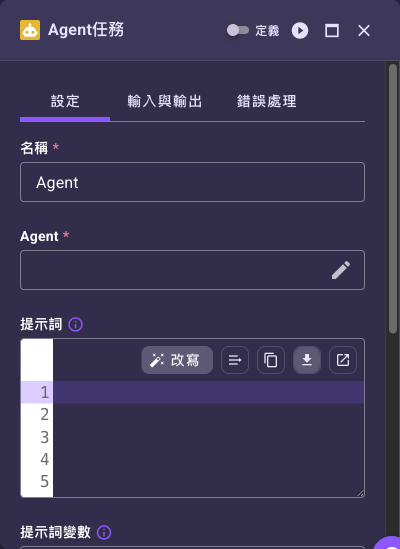 Agent 任務設定面板