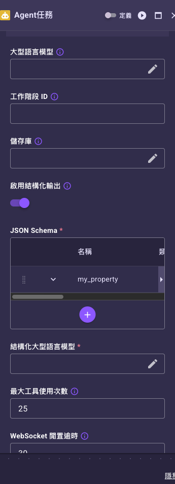 Agent 任務開啟「啟用結構化輸出」後多出的「JSON Schema」與「結構化大型語言模型」欄位