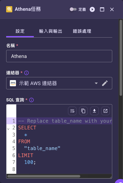Athena 任務設定面板