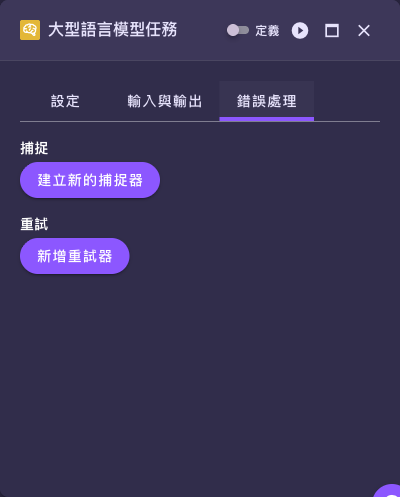 Action 設定面板的「錯誤處理」分頁