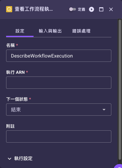 查看工作流程執行任務設定面板