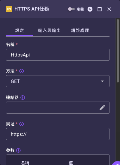 HTTPS API 任務設定面板