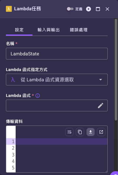 Lambda 任務設定面板