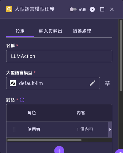 節點設定面板（大型語言模型任務）