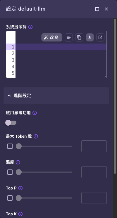 點調整圖示後跳出的系統提示詞與模型參數覆寫對話框