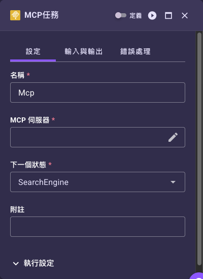 MCP 任務設定面板