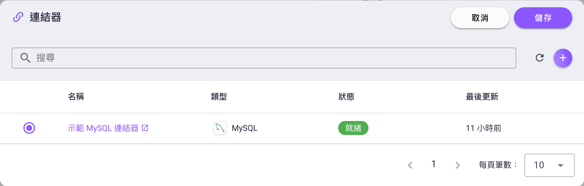 點連結器欄位的鉛筆鈕後開啟的連結器選擇對話框，右上角有取消與儲存按鈕