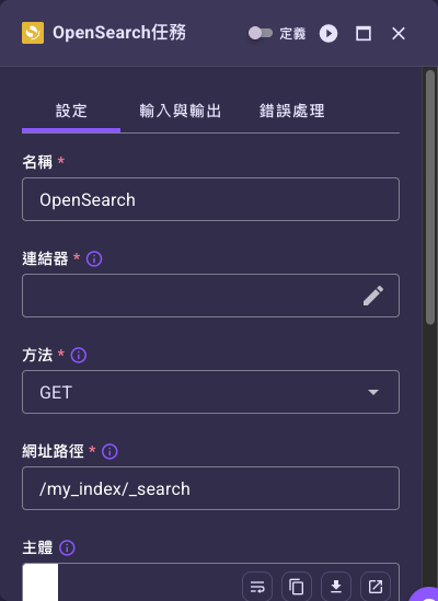 OpenSearch 任務設定面板