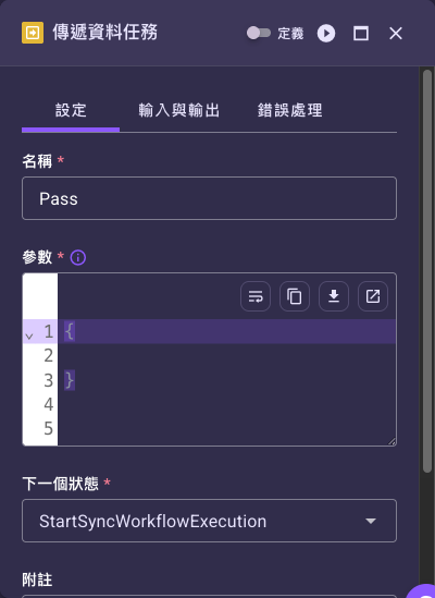 傳遞資料任務設定面板