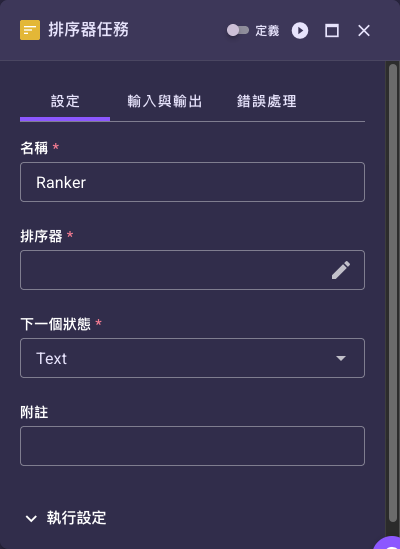 排序器任務設定面板