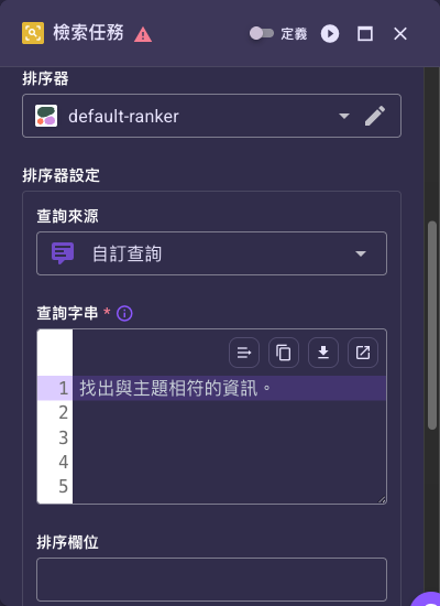 選好排序器後出現的「排序器設定」區塊