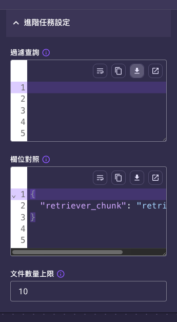 檢索器任務展開進階任務設定後的欄位