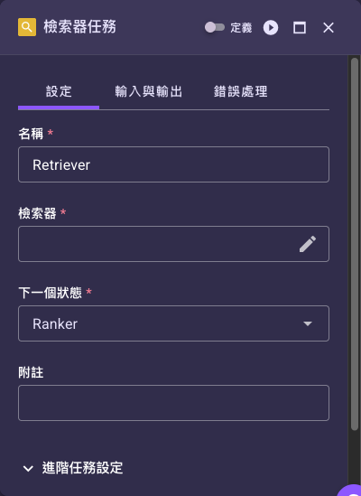 檢索器任務設定面板