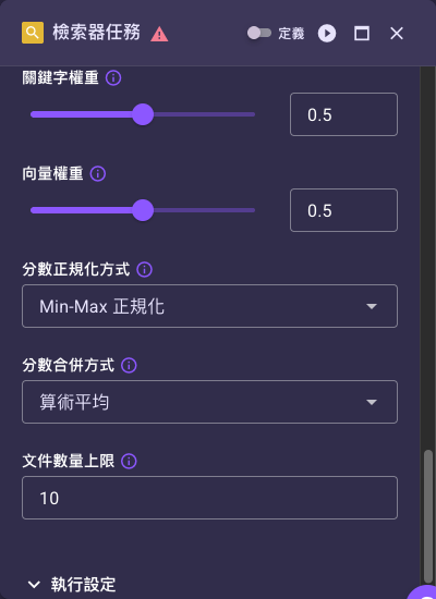 混合搜尋檢索器在進階任務設定區塊出現的權重與分數合併欄位