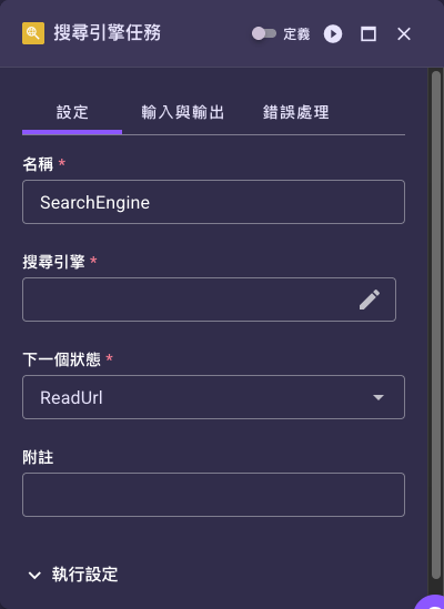 搜尋引擎任務設定面板