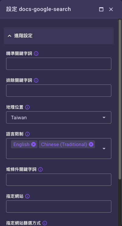 點調整圖示後跳出的搜尋參數覆寫對話框