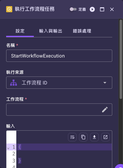 執行工作流程任務設定面板