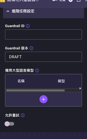 結構化大型語言模型任務展開「進階任務設定」後的欄位