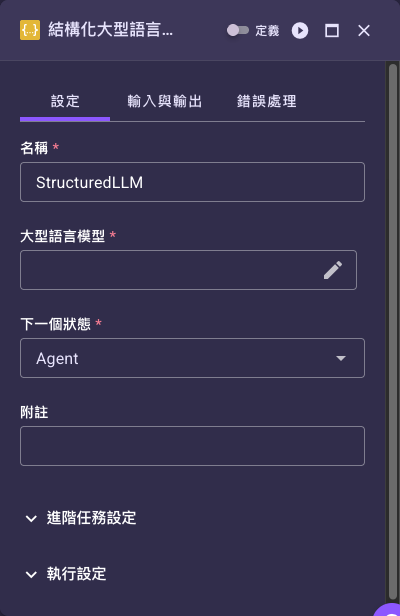 結構化大型語言模型任務設定面板