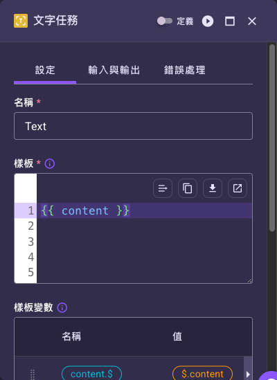 文字任務設定面板