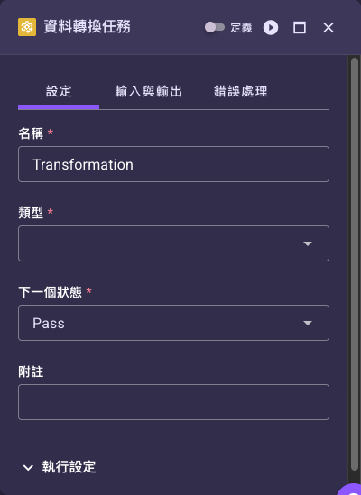資料轉換任務設定面板