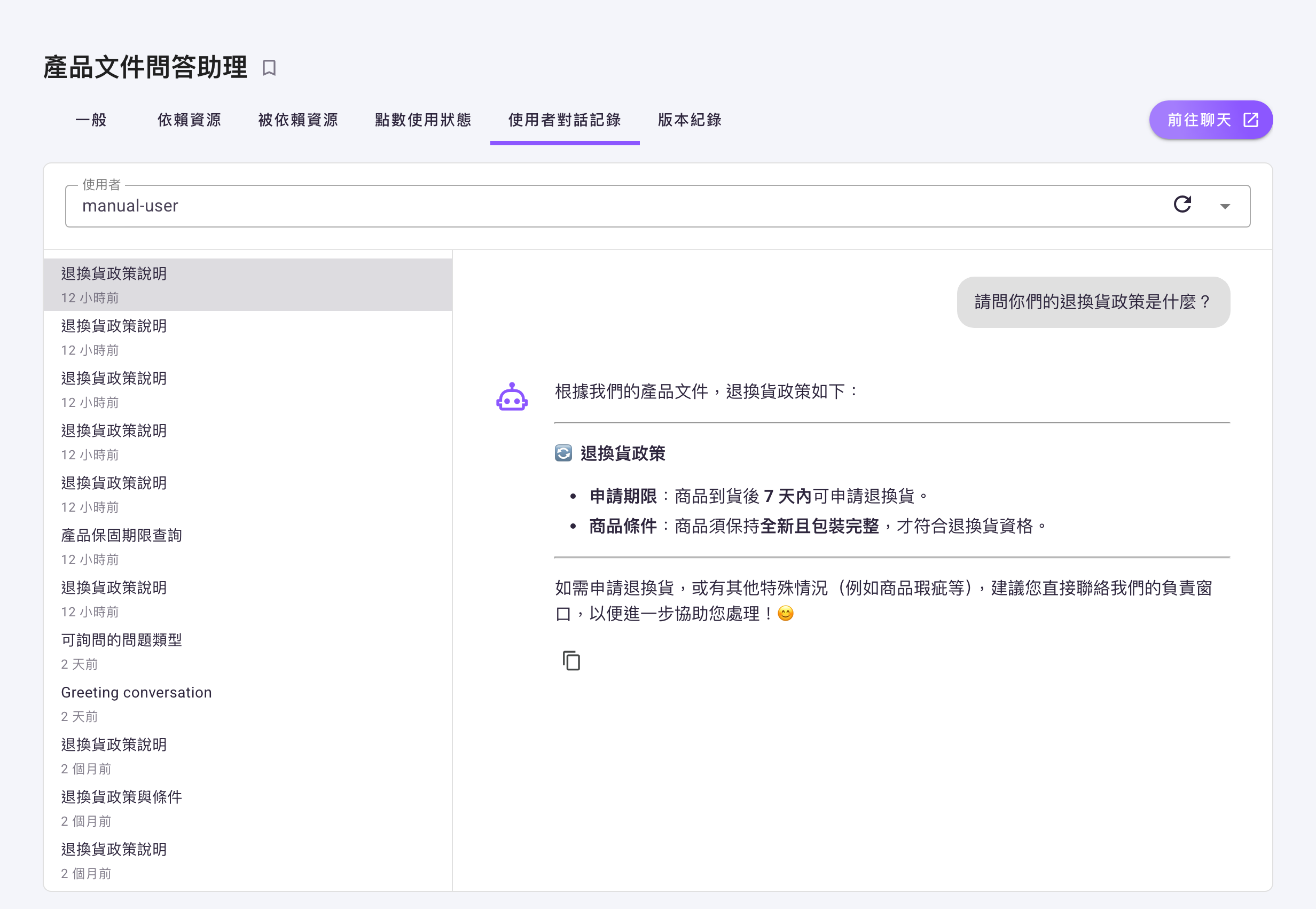 Agent 詳細頁的「使用者對話記錄」頁籤，上方為「使用者」下拉選單，左側為該使用者的對話清單，右側為唯讀的對話內容