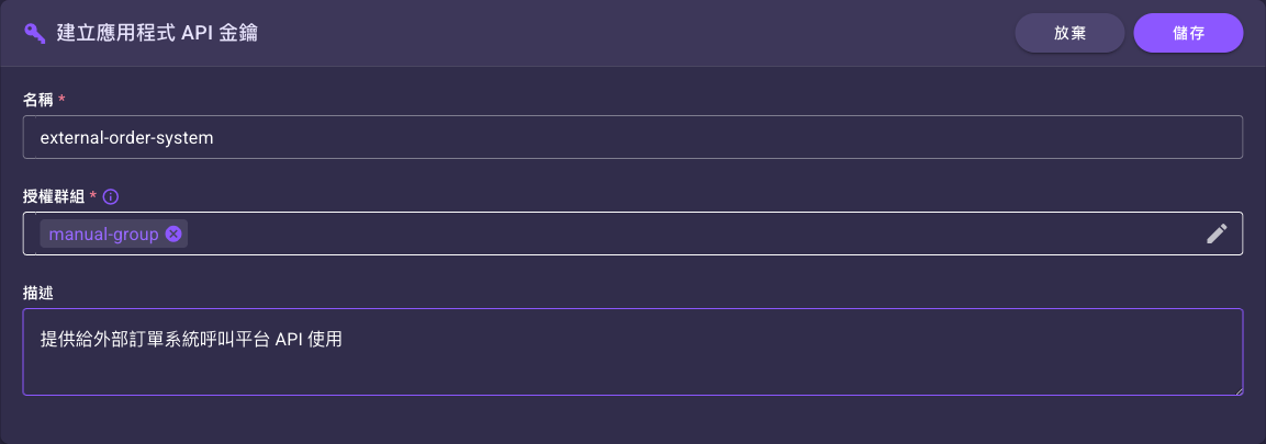 建立應用程式 API 金鑰表單
