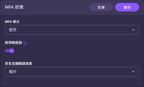 編輯 MFA 政策對話框