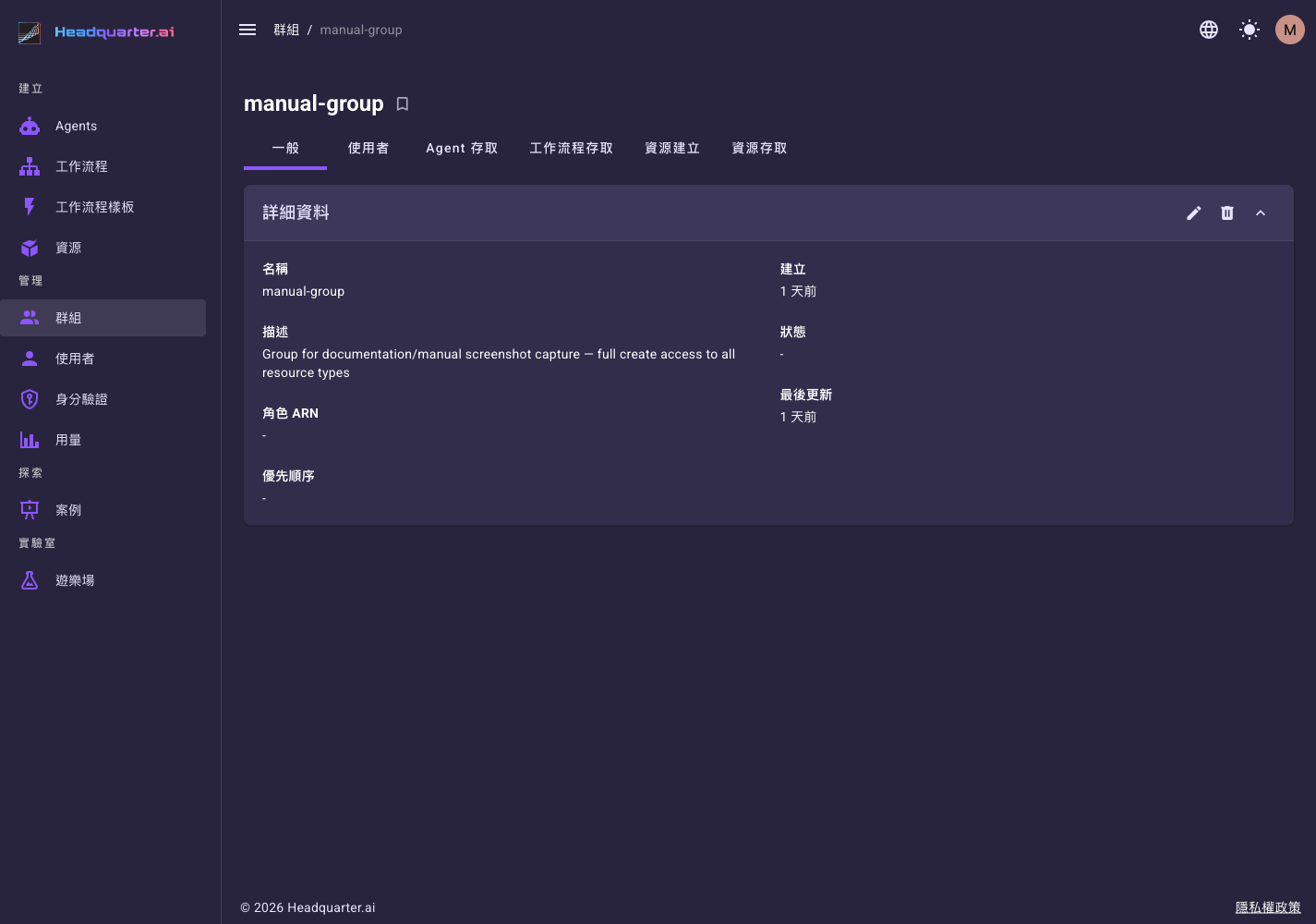 群組詳細頁的「一般」分頁