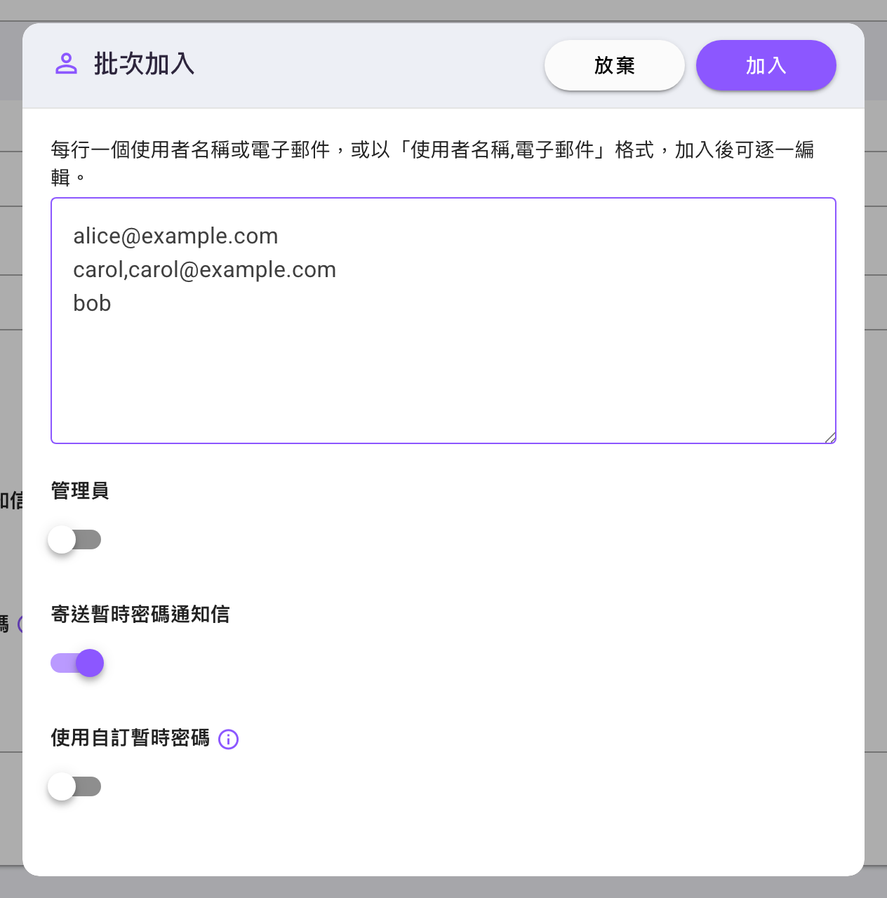 「批次加入」對話框，文字框貼了三行名單，下方為「管理員」「寄送暫時密碼通知信」「使用自訂暫時密碼」三個開關，右上角為「放棄」與「加入」兩顆按鈕