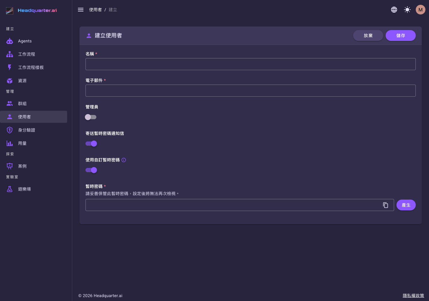 建立使用者表單（已開啟自訂暫時密碼）