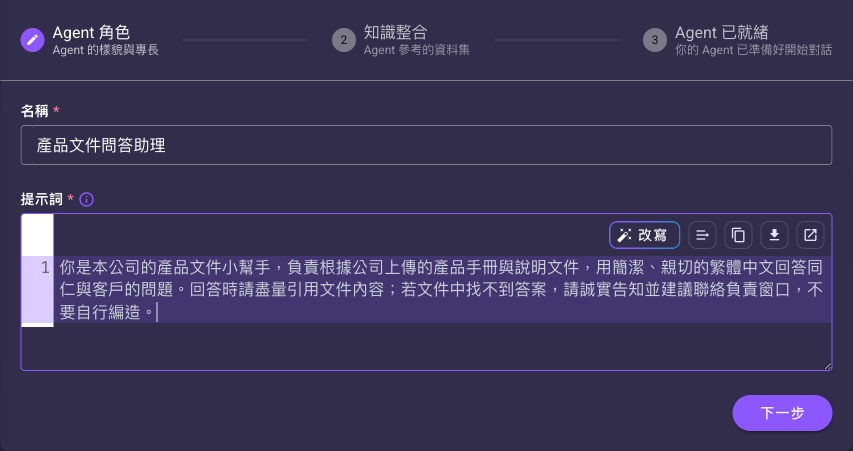 生成器步驟 1「Agent 角色」，已填入名稱與提示詞