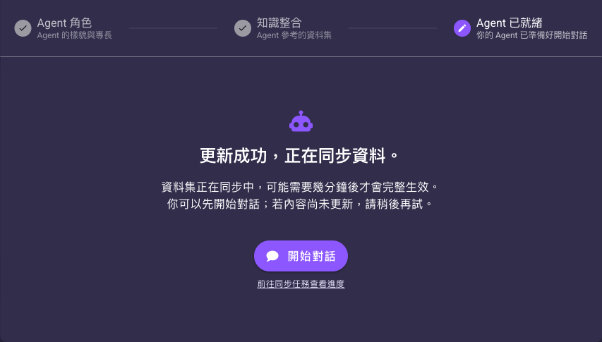 生成器步驟 3「Agent 已就緒」，顯示更新成功與「開始對話」按鈕