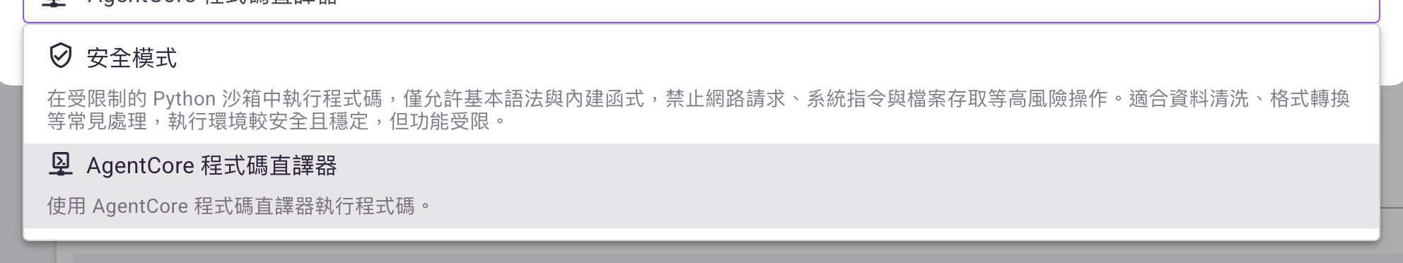 「執行環境」下拉展開，由上而下為「安全模式」與「AgentCore 程式碼直譯器」，各附一段說明文字