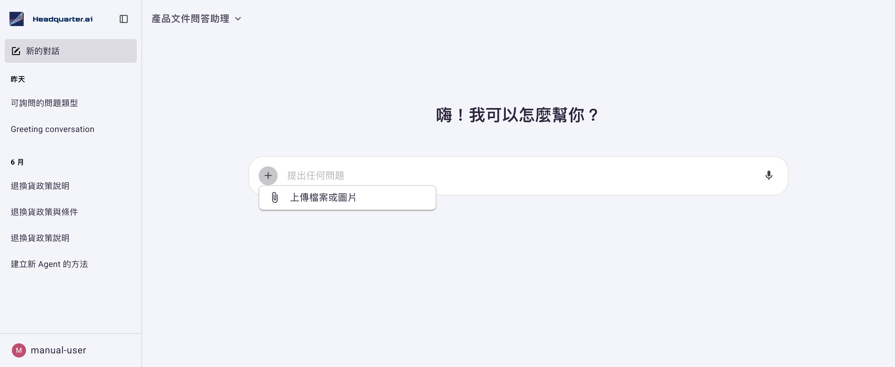 對話輸入框最左邊的「+」動作選單展開(示範用的產品文件問答助理只掛了知識庫工具),因此選單裡只有「上傳檔案或圖片」一項