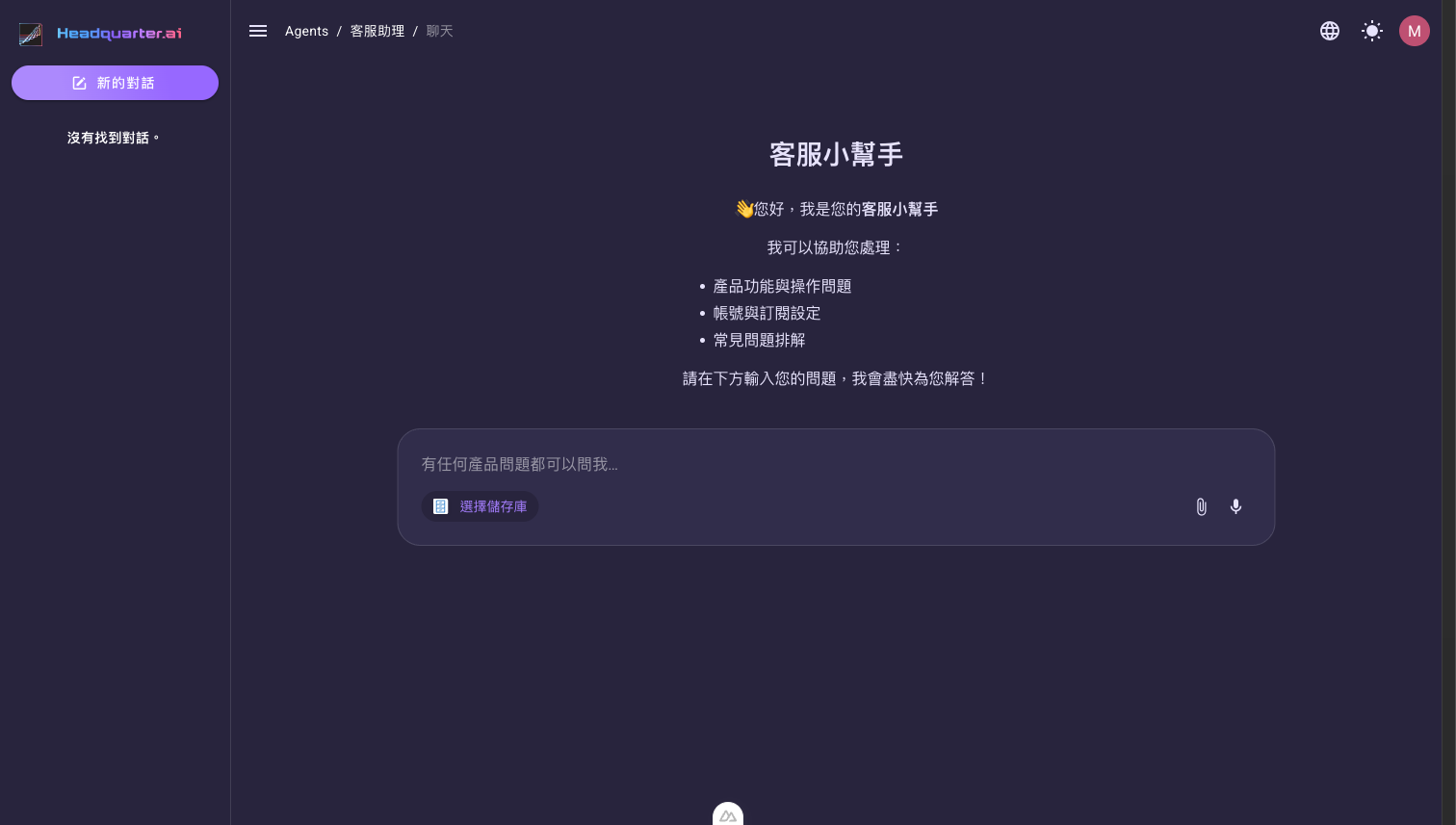 Agent 對話畫面，中間顯示開場白與一段 Markdown 內文，下方為輸入框