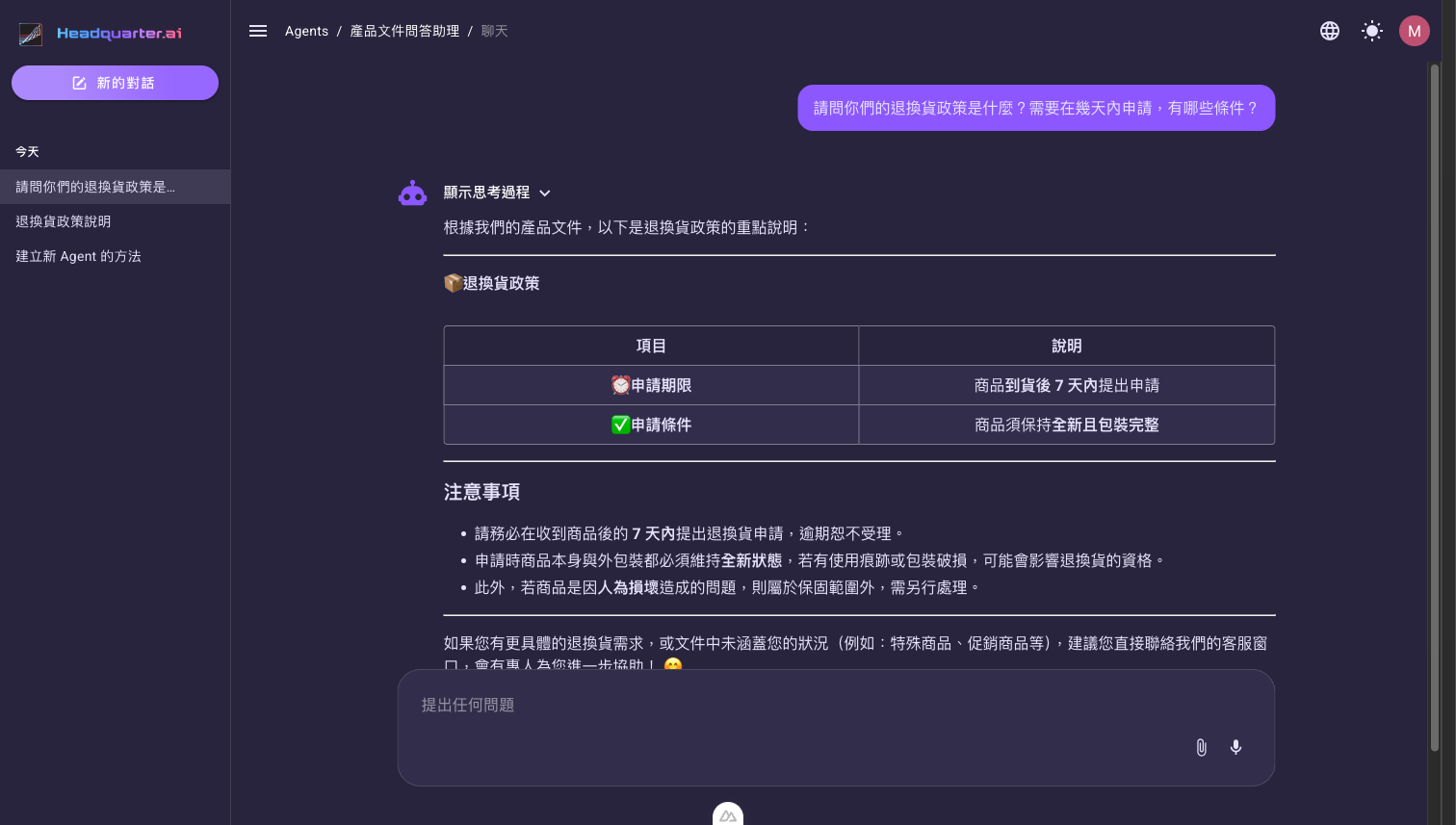 Agent 回覆一則退換貨政策問題，回覆上方有「顯示思考過程」按鈕，內容以表格與清單呈現