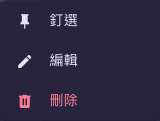 對話的操作選單，含釘選、編輯、刪除