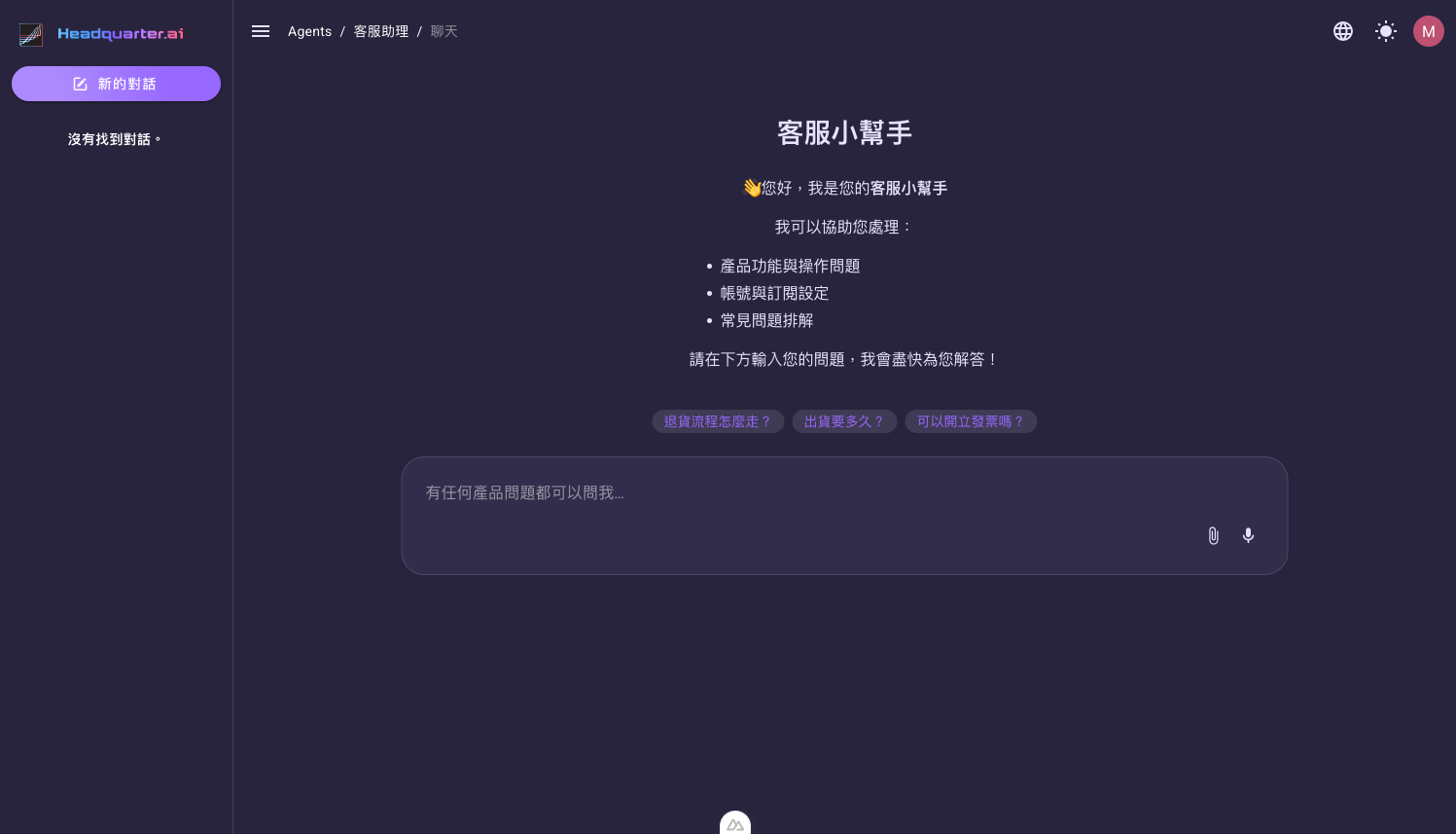 Agent 對話畫面：標題與 Markdown 開場白，下方為三個可點擊的建議提示按鈕與輸入框