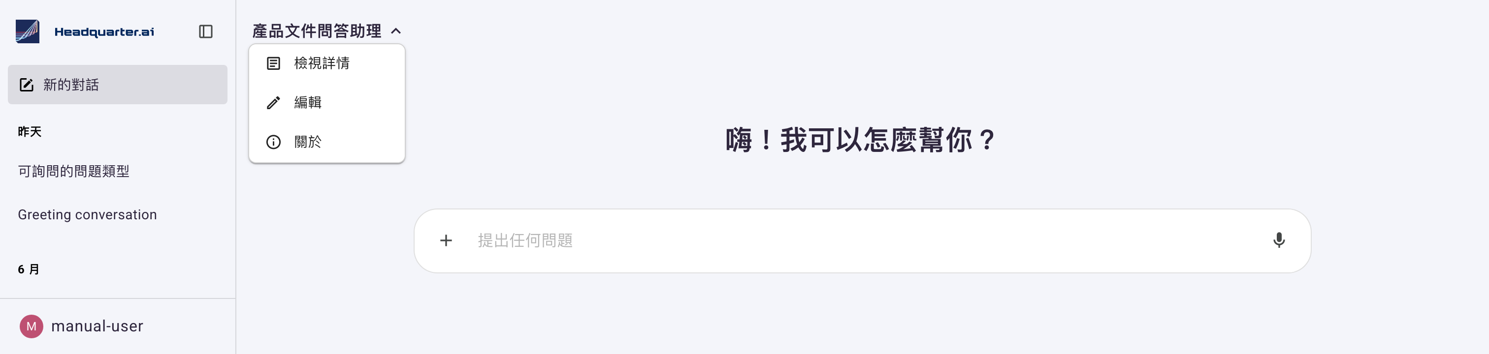 對話畫面上方的 Agent 名稱選單展開,依序為「檢視詳情」「編輯」「關於」三項