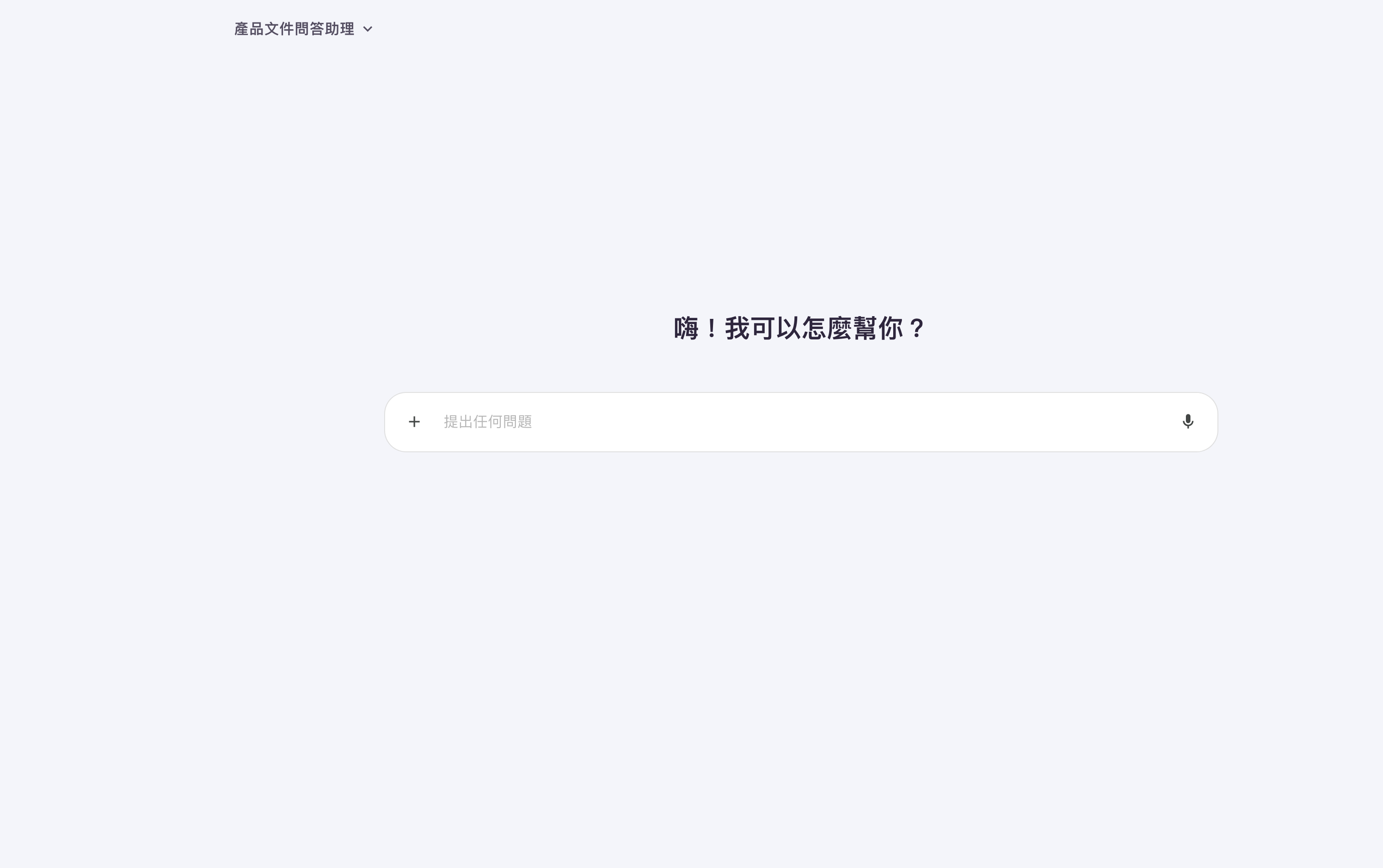 尚未設定聊天文案的 Agent 對話畫面(還沒開始對話),中央只有平台內建的一句「嗨!我可以怎麼幫你?」,下方為輸入框