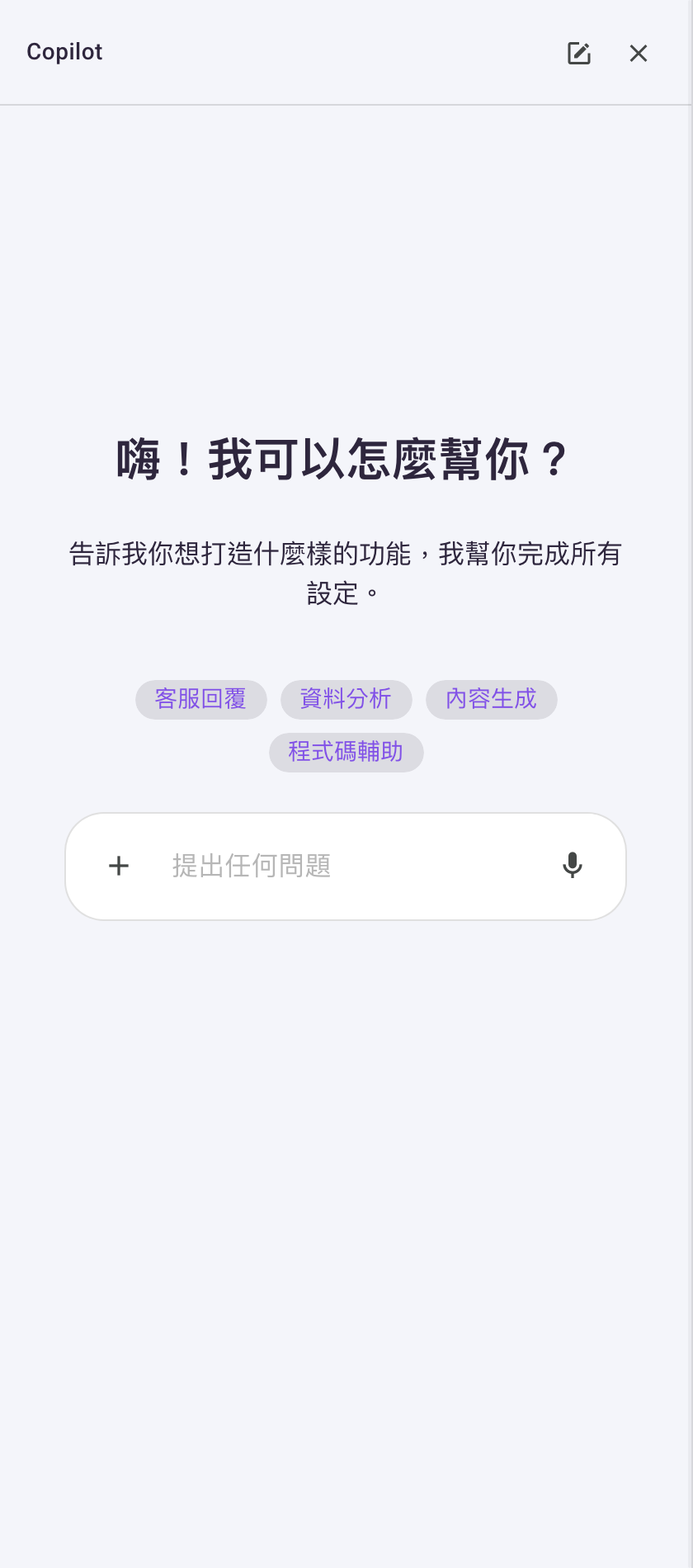 Copilot 停靠面板，頂端標題列為「Copilot」與新的對話、關閉兩顆圖示鈕，中間是問候語「嗨！我可以怎麼幫你？」「告訴我你想打造什麼樣的功能，我幫你完成所有設定。」與客服回覆、資料分析、內容生成、程式碼輔助四顆起始提示，底部是輸入框