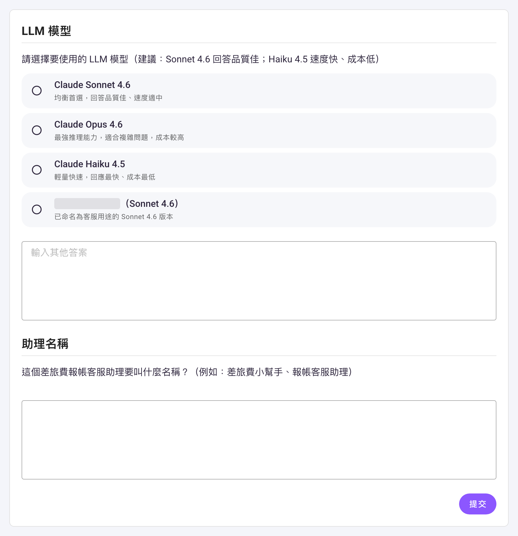 Copilot 的提問卡，分成選模型與「助理名稱」兩題；上題列出 Claude Sonnet 4.6、Claude Opus 4.6、Claude Haiku 4.5 以及環境裡既有的一個模型（名稱已遮蔽）共四個圓形選項，下方有「輸入其他答案」輸入框，「助理名稱」那題只有一個沒有提示字的空白輸入框，卡片右下角是「提交」按鈕