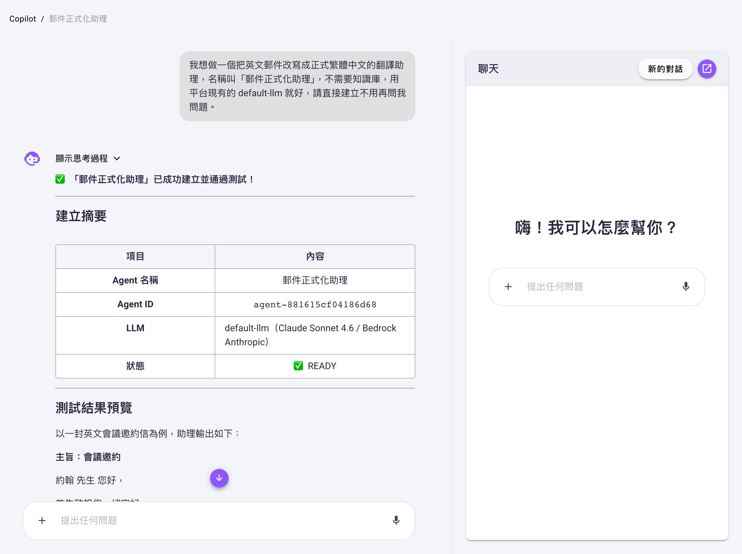 Copilot 建立完成後的左右分割畫面，左欄是 Copilot 的建立摘要表格，右欄是標題「聊天」的對話卡片，右上角有「新的對話」按鈕與開新分頁圖示鈕